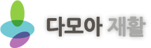 다모아재활
